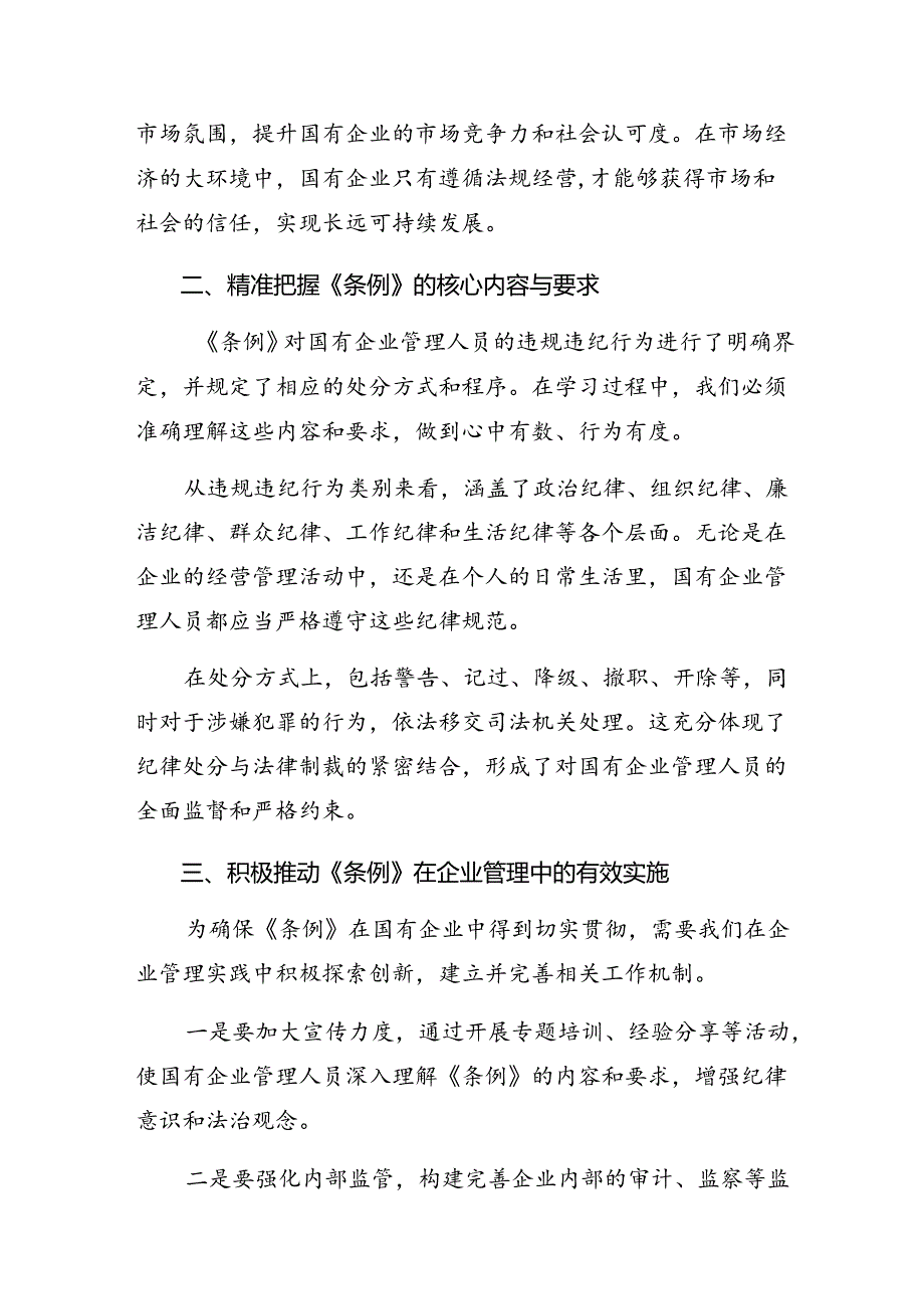 8篇汇编在关于开展学习2024年《国有企业管理人员处分条例》的交流研讨材料.docx_第2页