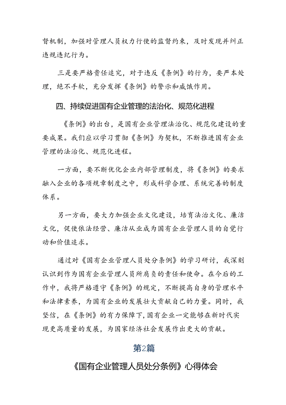 8篇汇编在关于开展学习2024年《国有企业管理人员处分条例》的交流研讨材料.docx_第3页