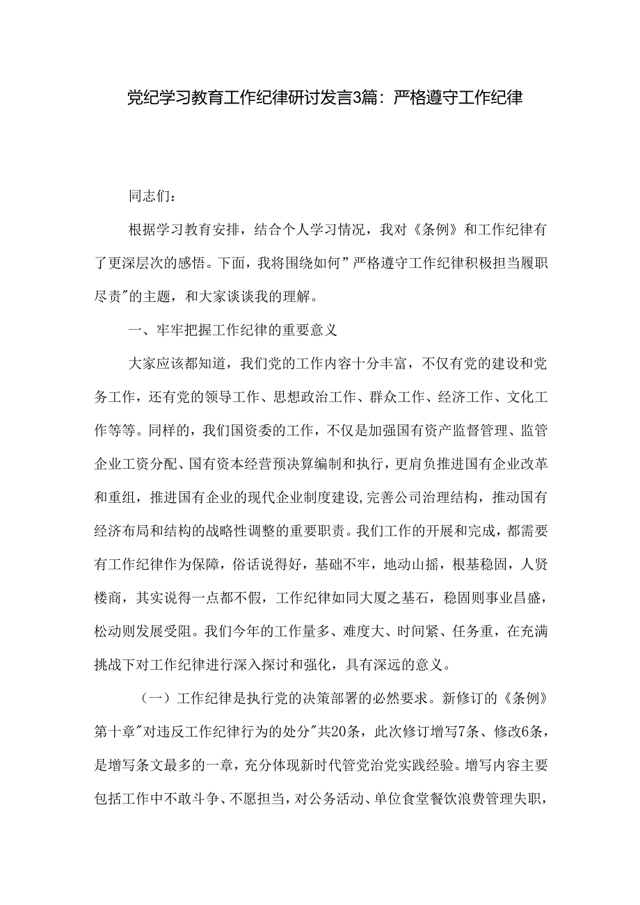 党纪学习教育工作纪律研讨发言3篇：严格遵守工作纪律.docx_第1页