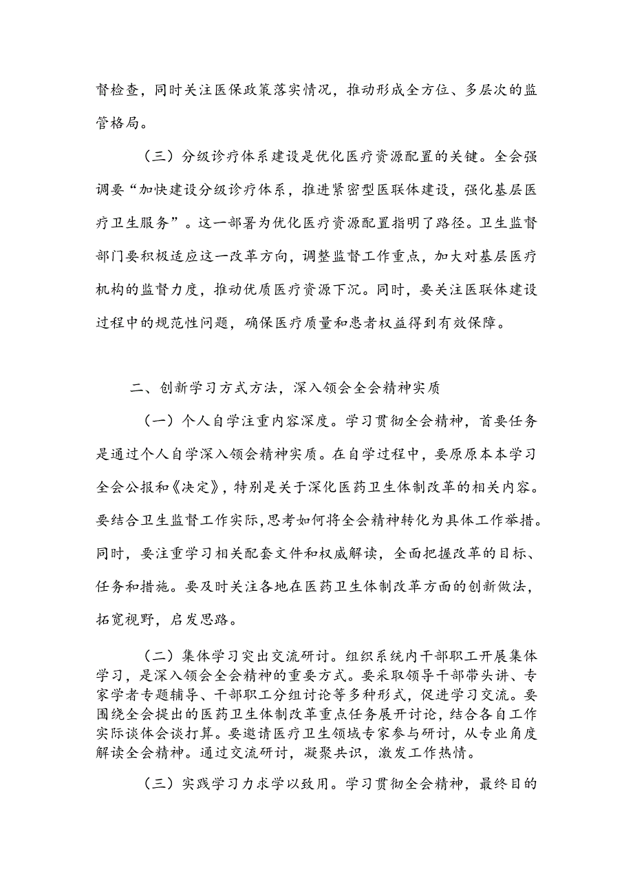 卫生系统党员干部学习贯彻党的二十届三中全会精神心得体会研讨发言.docx_第2页