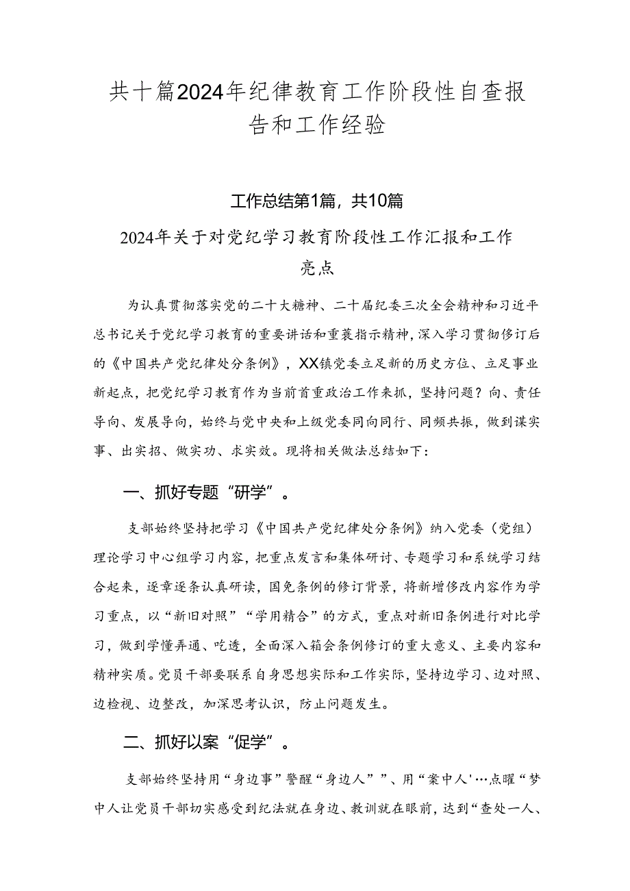 共十篇2024年纪律教育工作阶段性自查报告和工作经验.docx_第1页