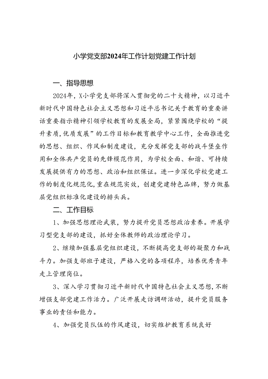 小学党支部2024年工作计划党建工作计划精选（共八篇）.docx_第1页