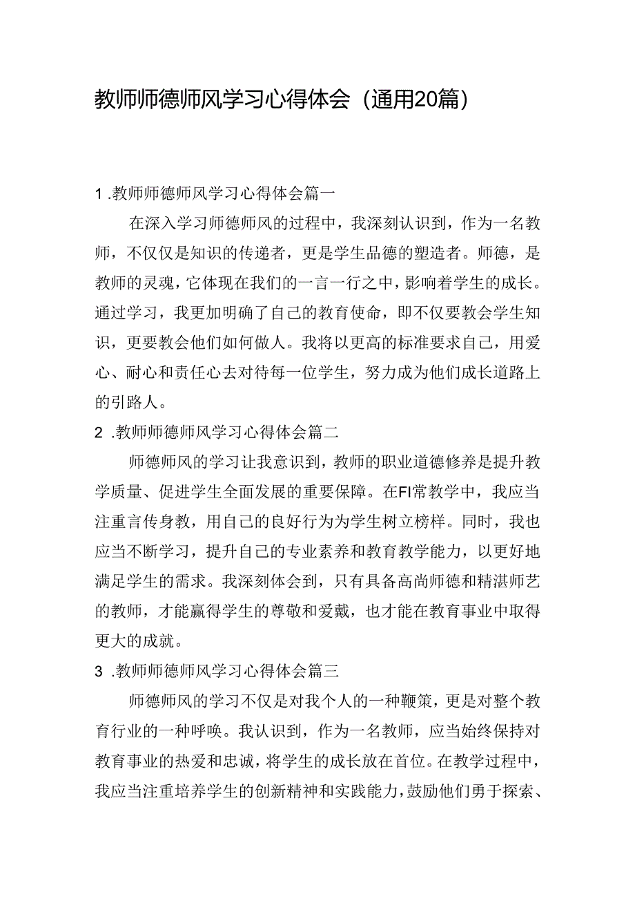 教师师德师风学习心得体会（通用20篇）.docx_第1页