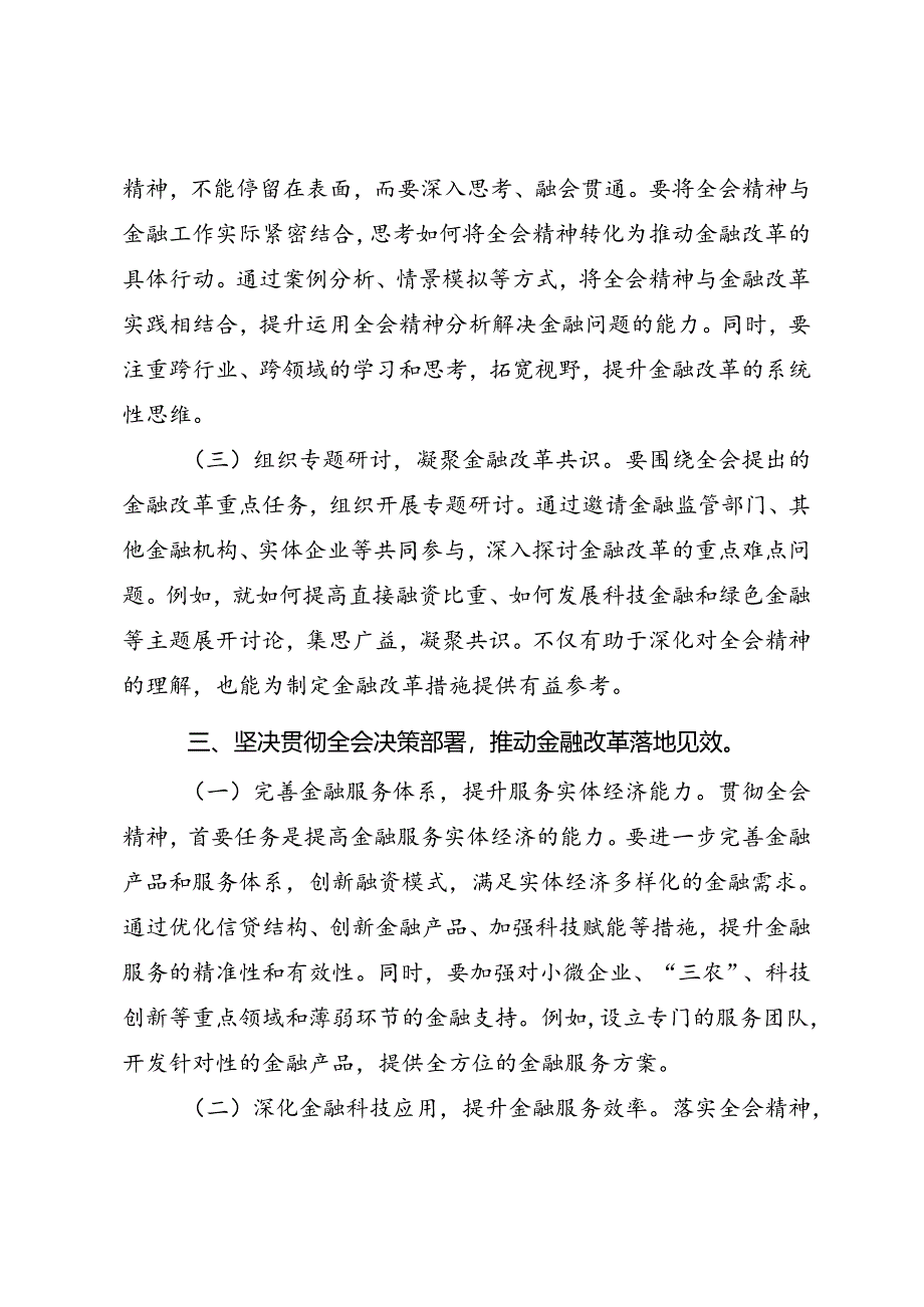 金融系统学习二十届三中全会精神研讨交流与心得体会.docx_第3页