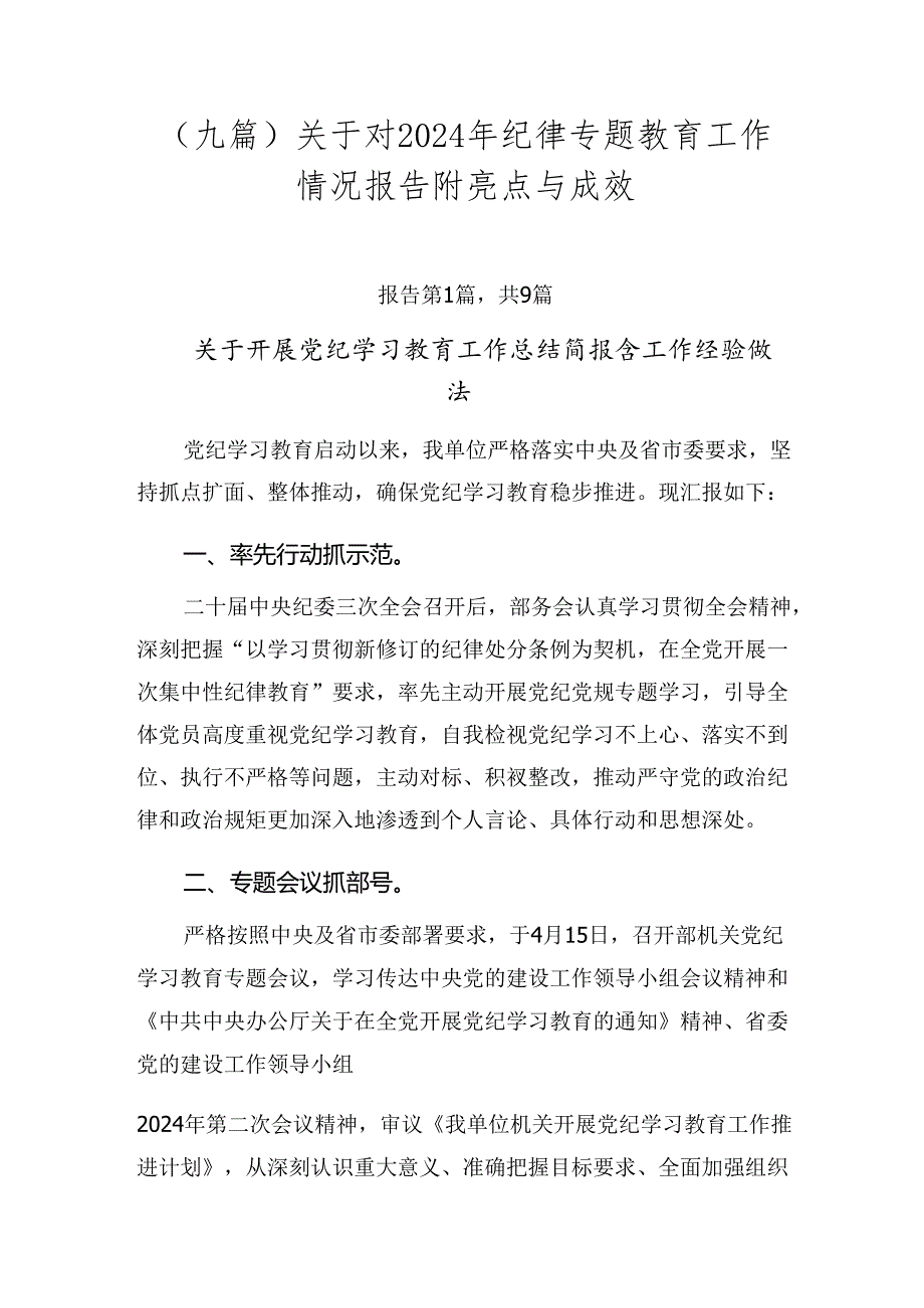 （九篇）关于对2024年纪律专题教育工作情况报告附亮点与成效.docx_第1页