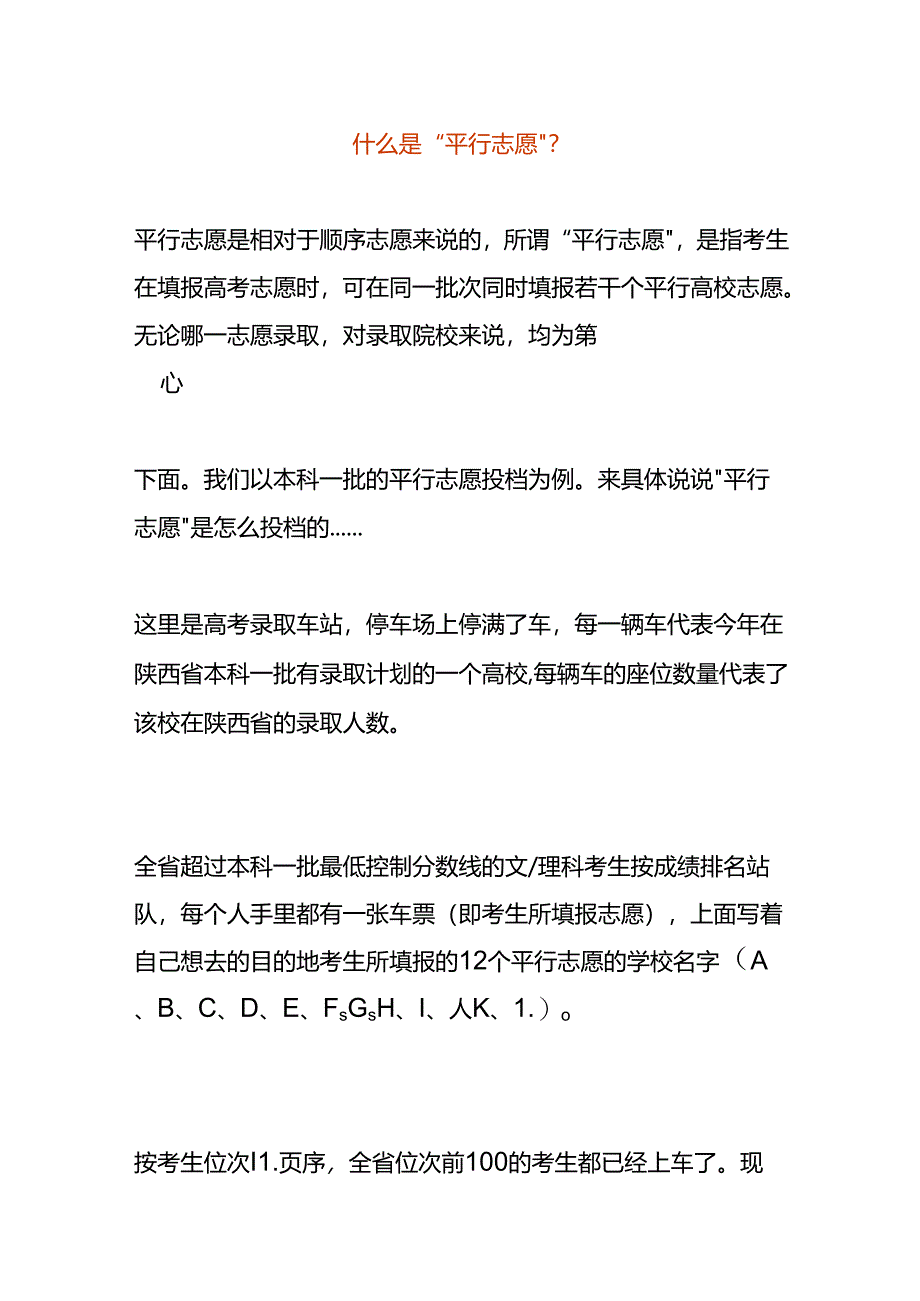 什么是“平行志愿”.docx_第1页