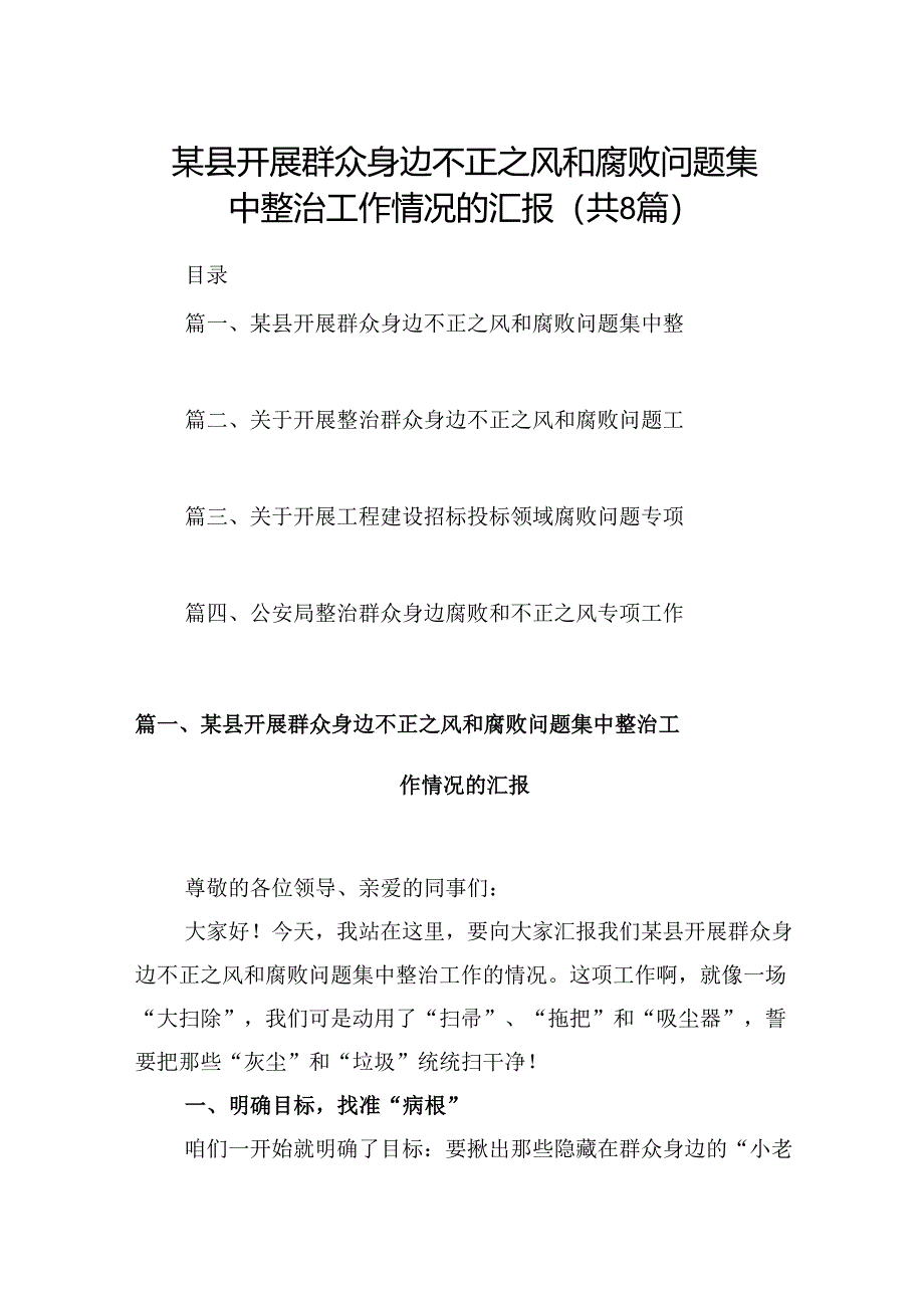 某县开展群众身边不正之风和腐败问题集中整治工作情况的汇报（合计8份）.docx_第1页