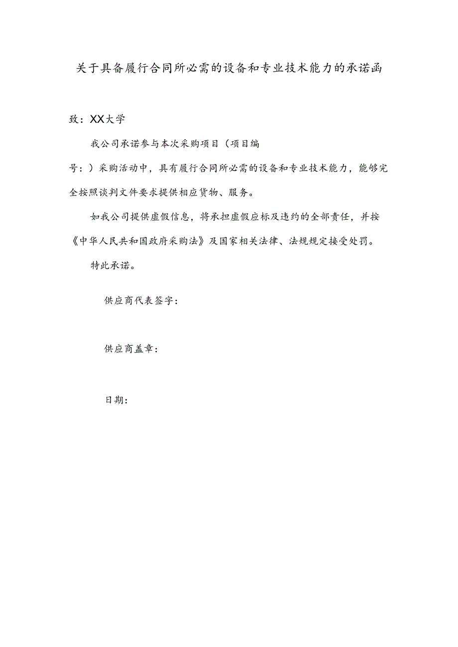 关于具备履行合同所必需的设备和专业技术能力的承诺函（2024年）.docx_第1页