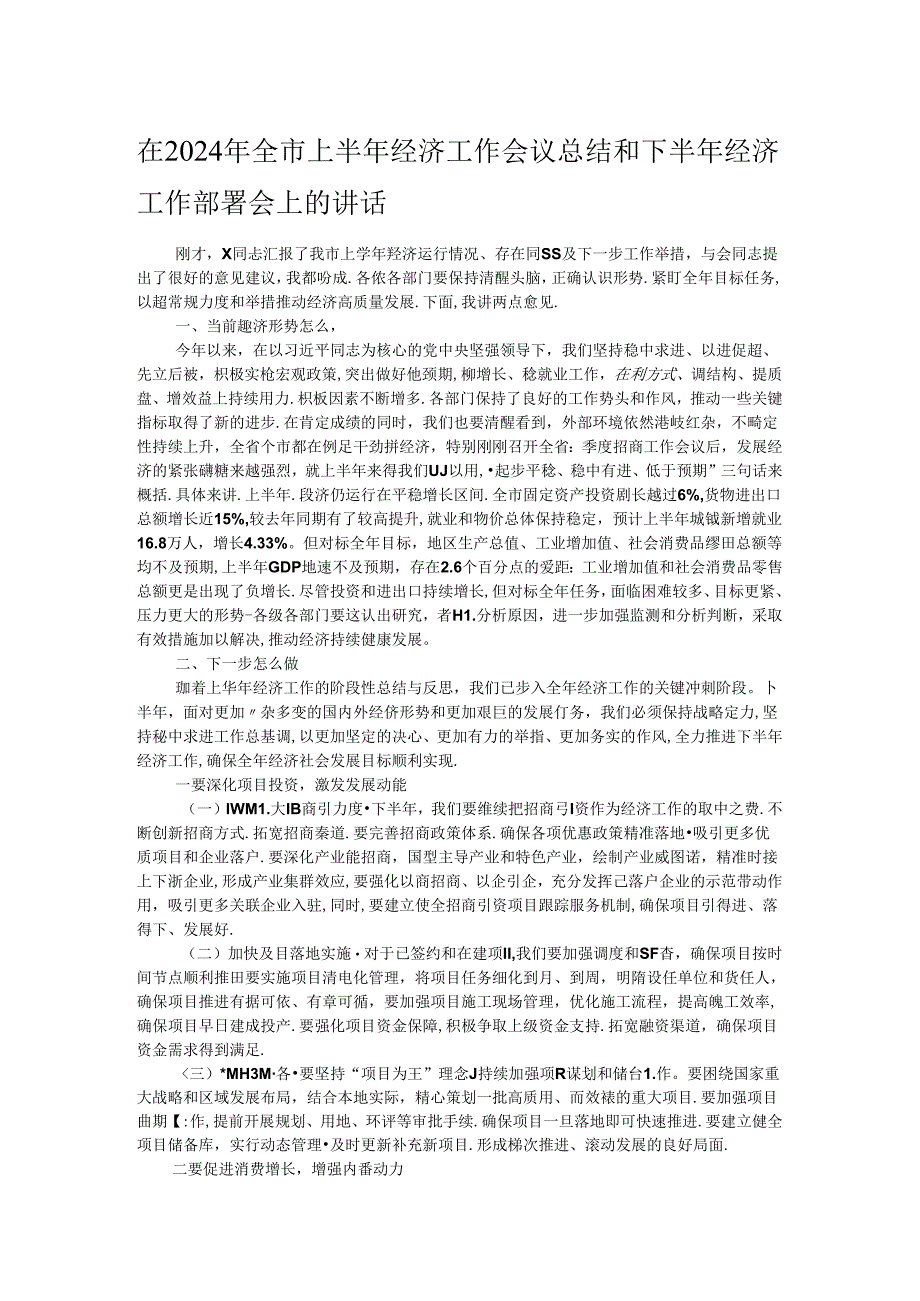 在2024年全市上半年经济工作会议总结和下半年经济工作部署会上的讲话.docx_第1页