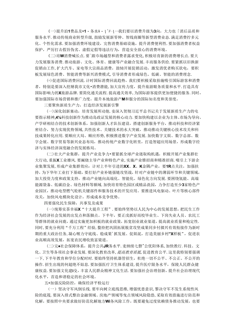 在2024年全市上半年经济工作会议总结和下半年经济工作部署会上的讲话.docx_第2页