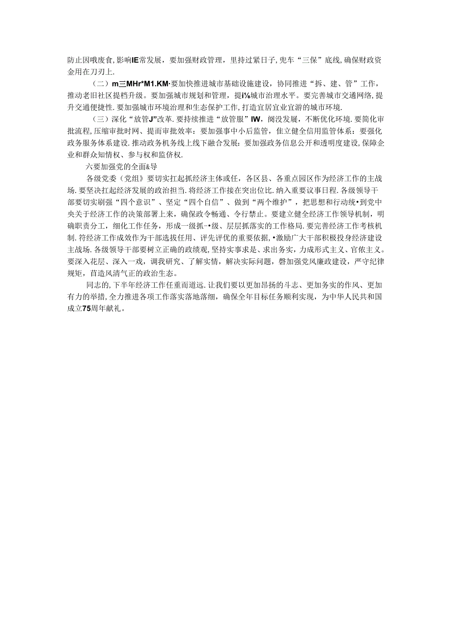 在2024年全市上半年经济工作会议总结和下半年经济工作部署会上的讲话.docx_第3页