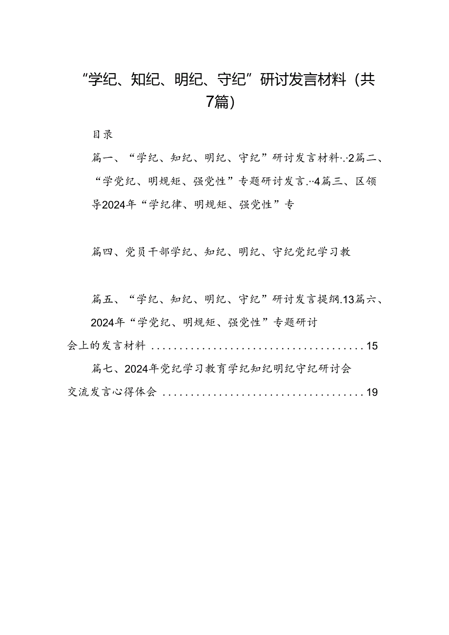 “学纪、知纪、明纪、守纪”研讨发言材料（共7篇选择）.docx_第1页