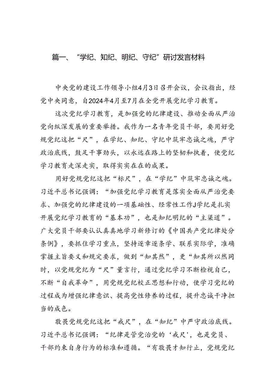 “学纪、知纪、明纪、守纪”研讨发言材料（共7篇选择）.docx_第2页