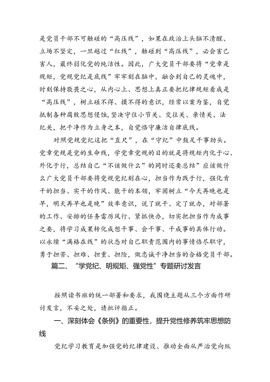 “学纪、知纪、明纪、守纪”研讨发言材料（共7篇选择）.docx_第3页