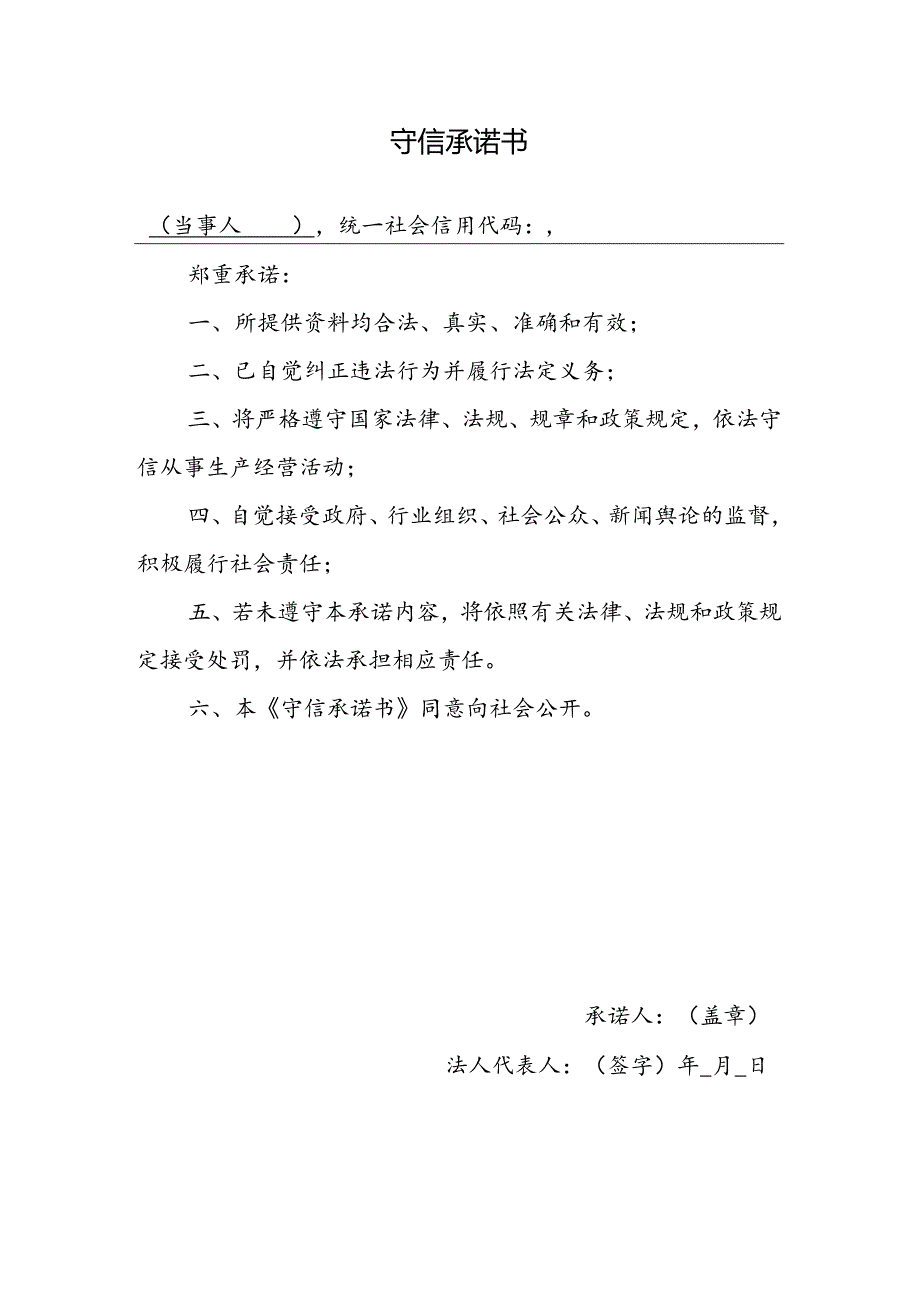 守信承诺书范本.docx_第1页