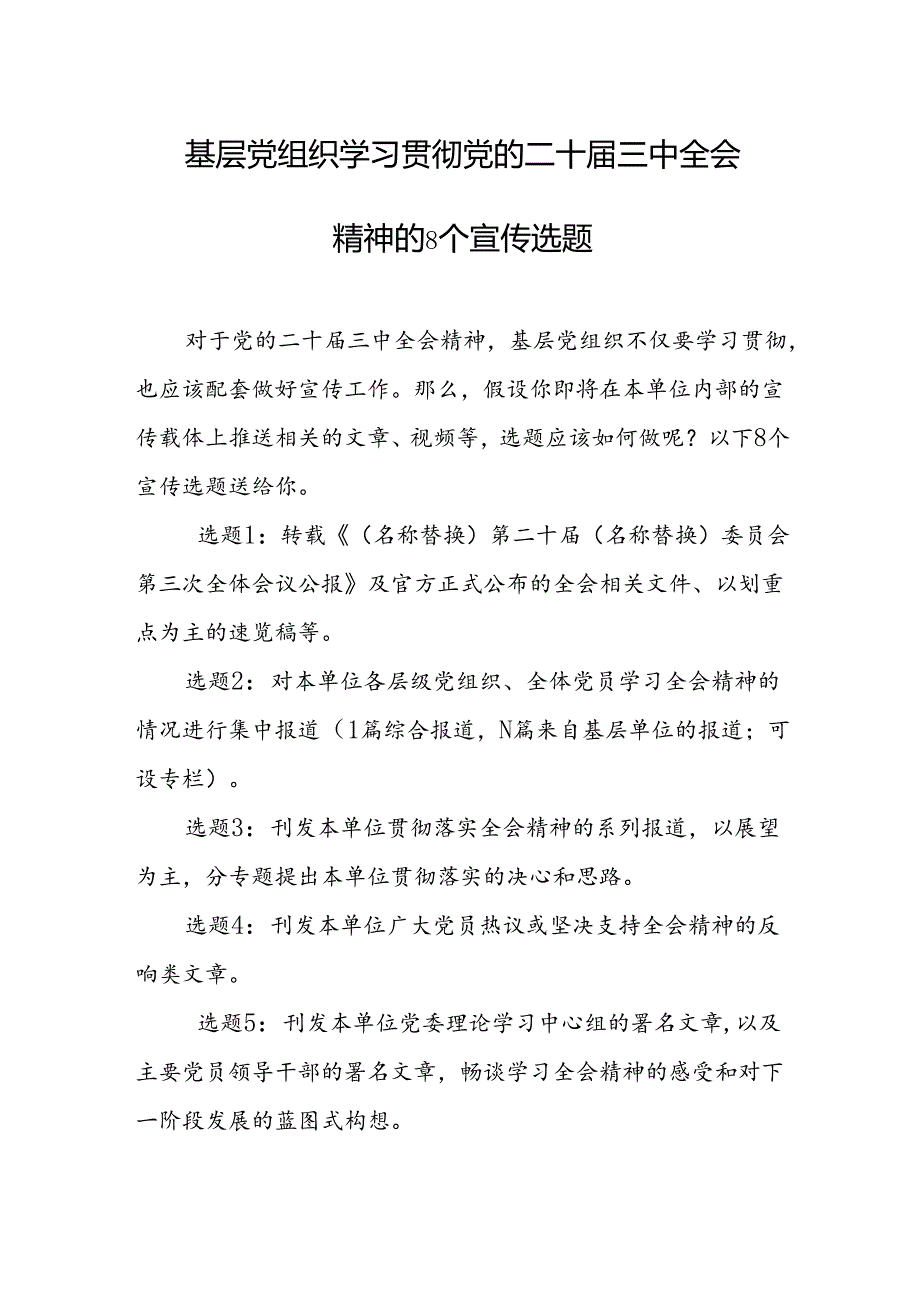 学习贯彻党的二十届三中全会精神的8个宣传选题.docx_第1页