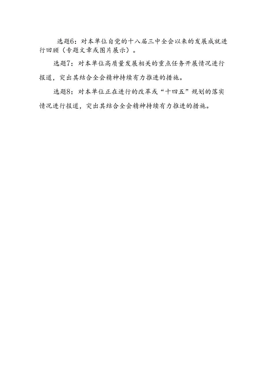 学习贯彻党的二十届三中全会精神的8个宣传选题.docx_第2页