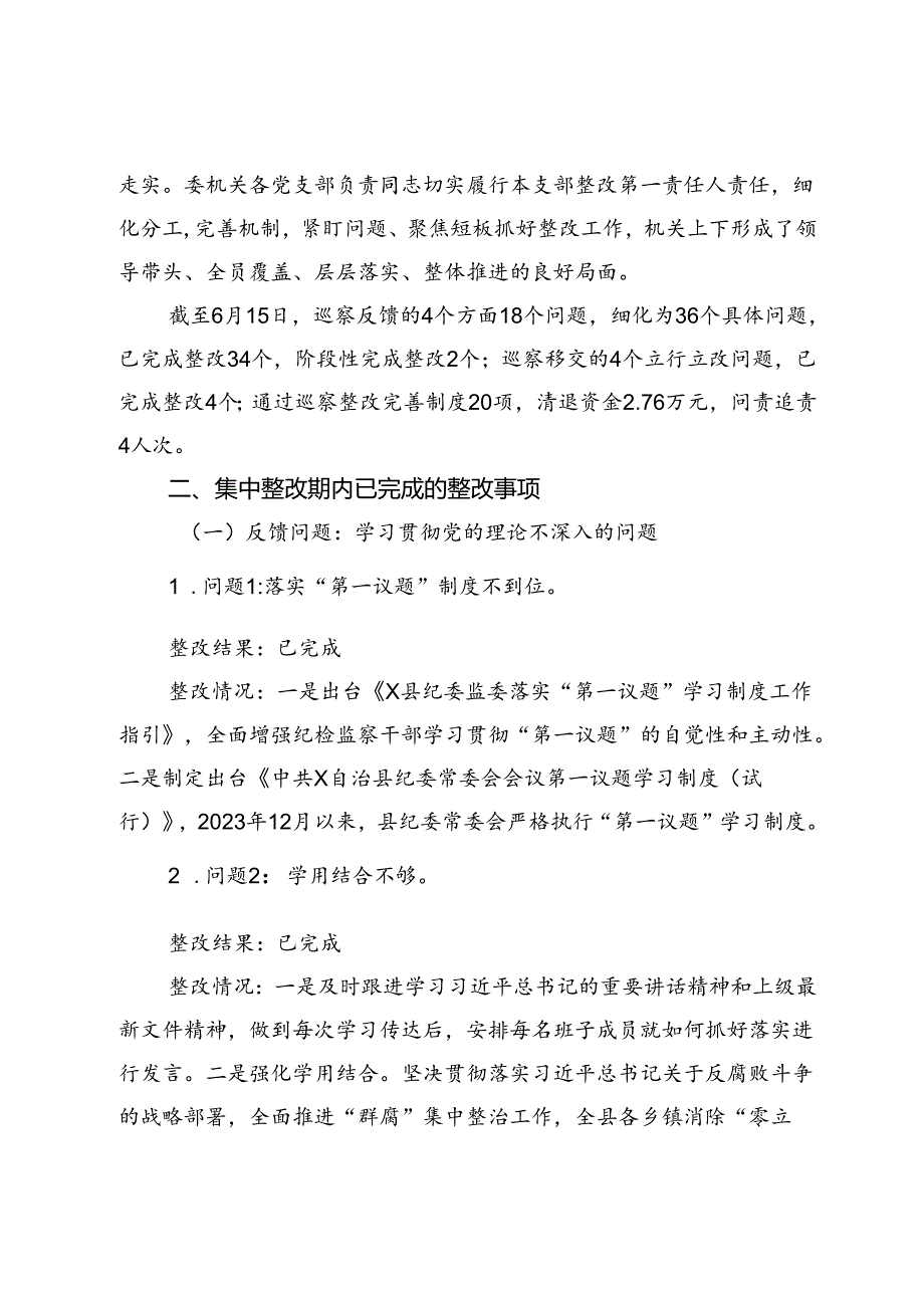 县纪委监委关于市委提级巡察整改进展情况的报告.docx_第2页