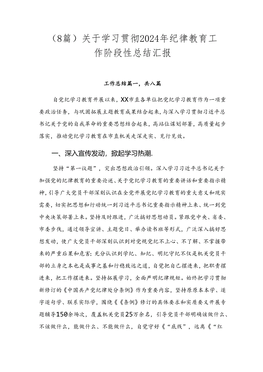 （8篇）关于学习贯彻2024年纪律教育工作阶段性总结汇报.docx_第1页