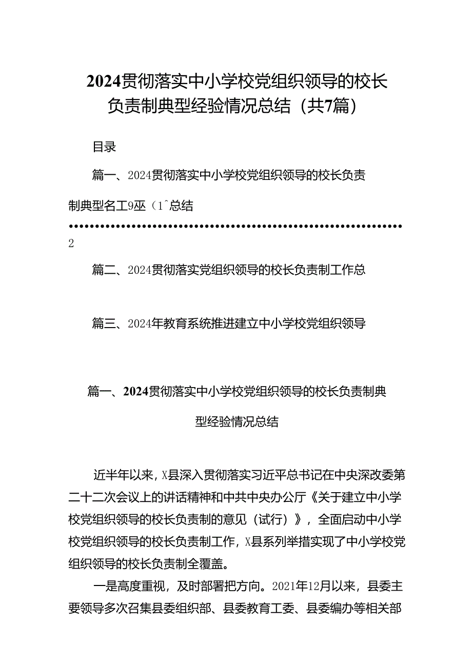 贯彻落实中小学校党组织领导的校长负责制典型经验情况总结7篇供参考.docx_第1页