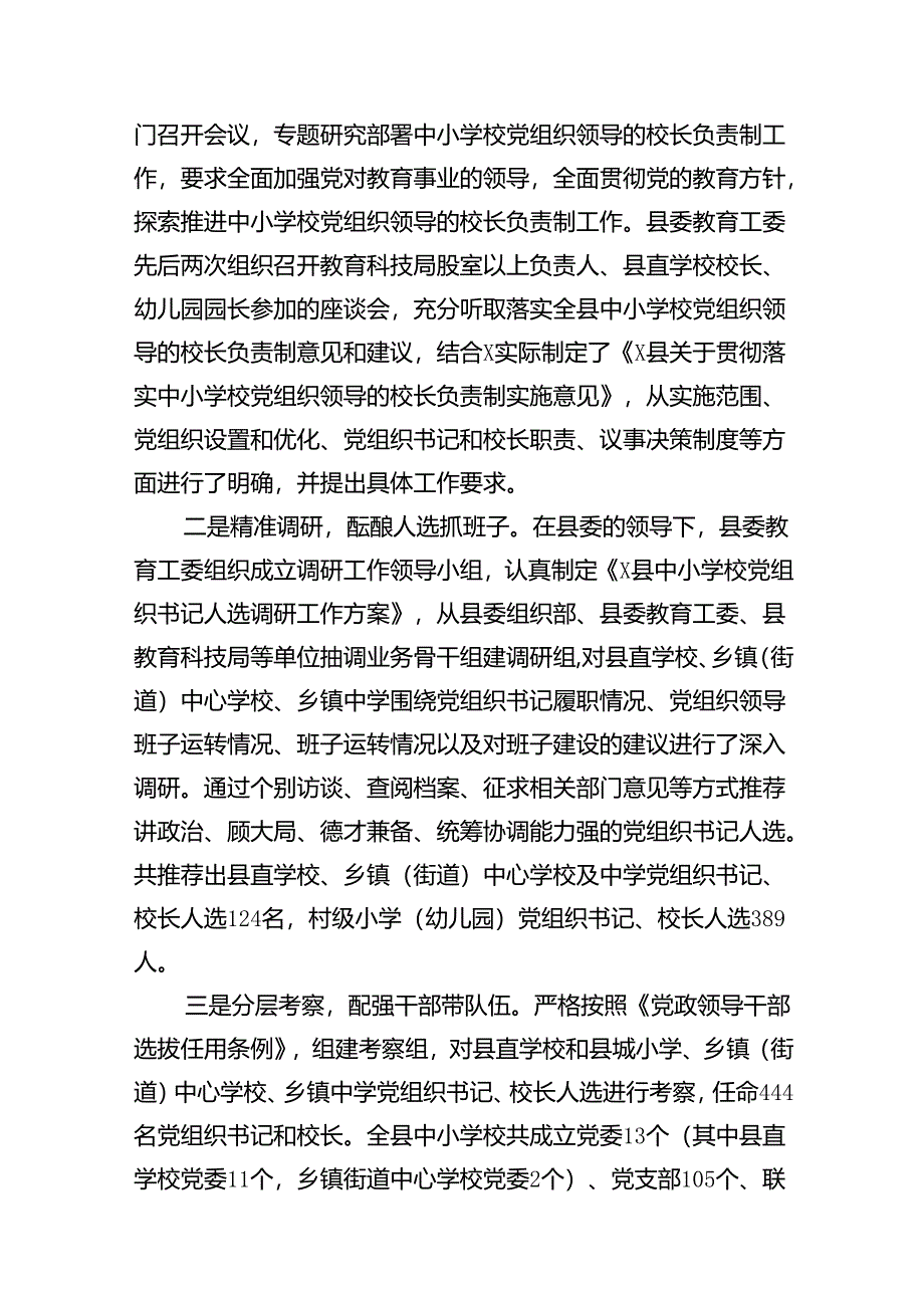 贯彻落实中小学校党组织领导的校长负责制典型经验情况总结7篇供参考.docx_第2页