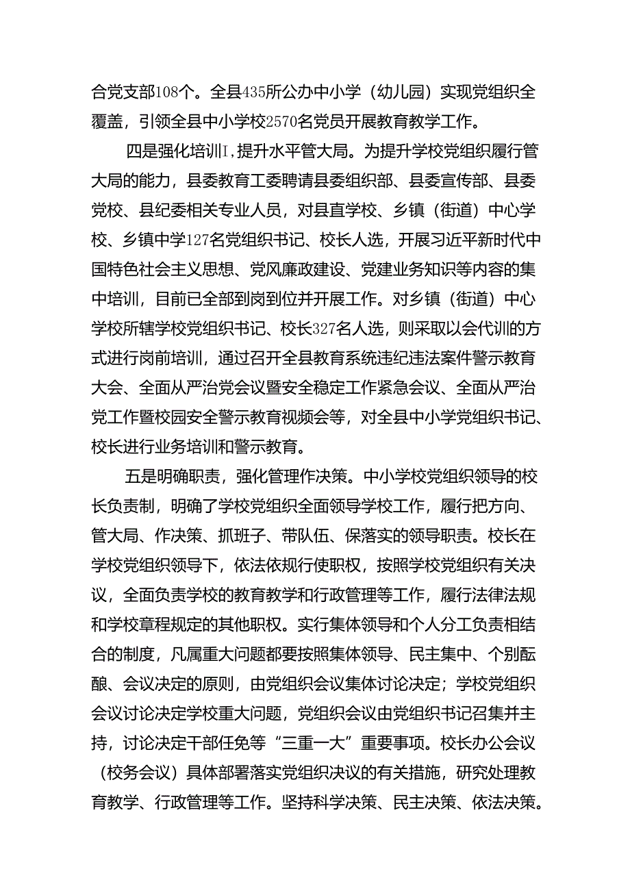 贯彻落实中小学校党组织领导的校长负责制典型经验情况总结7篇供参考.docx_第3页