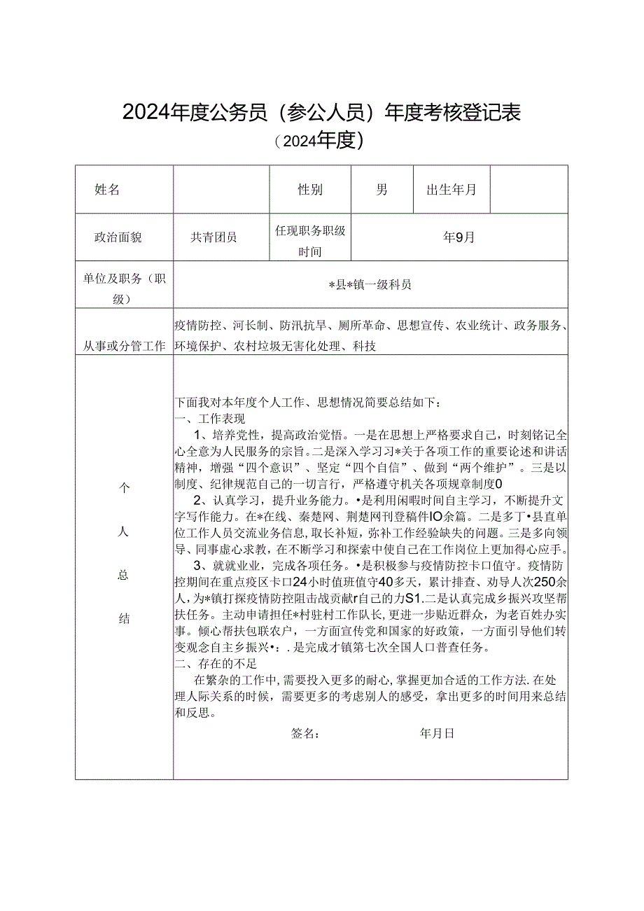 2024年度公务员(参公人员)年度考核登记表.docx_第1页