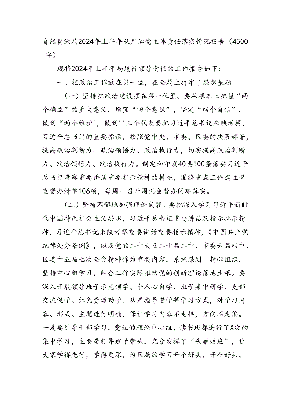 自然资源局2024年上半年从严治党主体责任落实情况报告.docx_第1页