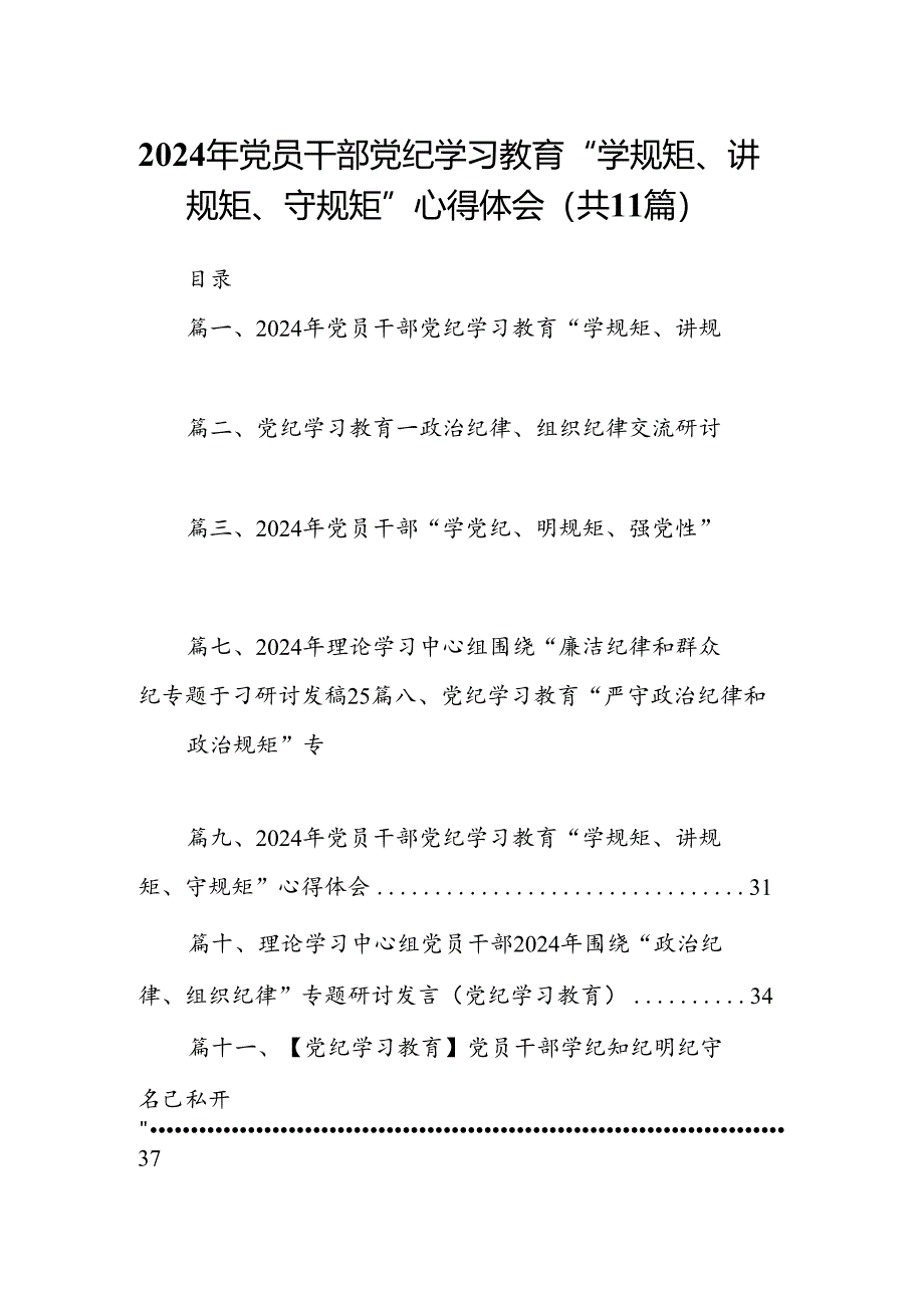 （11篇）2024年党员干部党纪学习教育“学规矩、讲规矩、守规矩”心得体会（精选）.docx_第1页