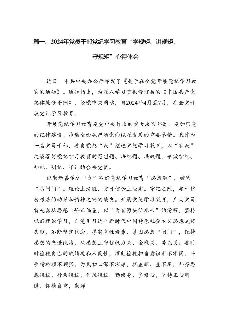 （11篇）2024年党员干部党纪学习教育“学规矩、讲规矩、守规矩”心得体会（精选）.docx_第2页