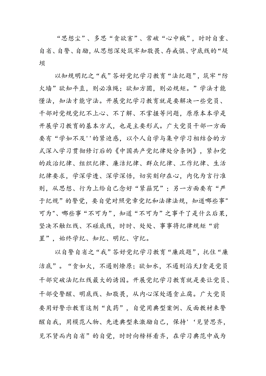 （11篇）2024年党员干部党纪学习教育“学规矩、讲规矩、守规矩”心得体会（精选）.docx_第3页