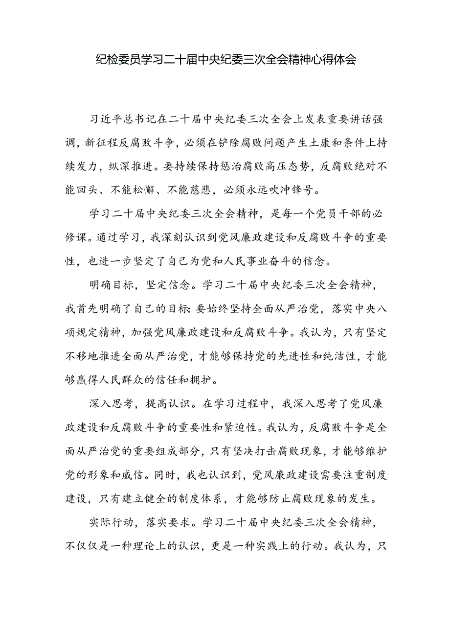 纪检委员学习二十届中央纪委三次全会精神和《中国共产党纪律处分条例》心得体会感想.docx_第2页