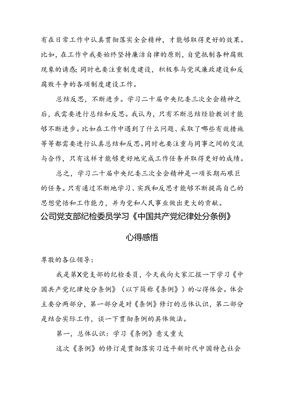 纪检委员学习二十届中央纪委三次全会精神和《中国共产党纪律处分条例》心得体会感想.docx_第3页