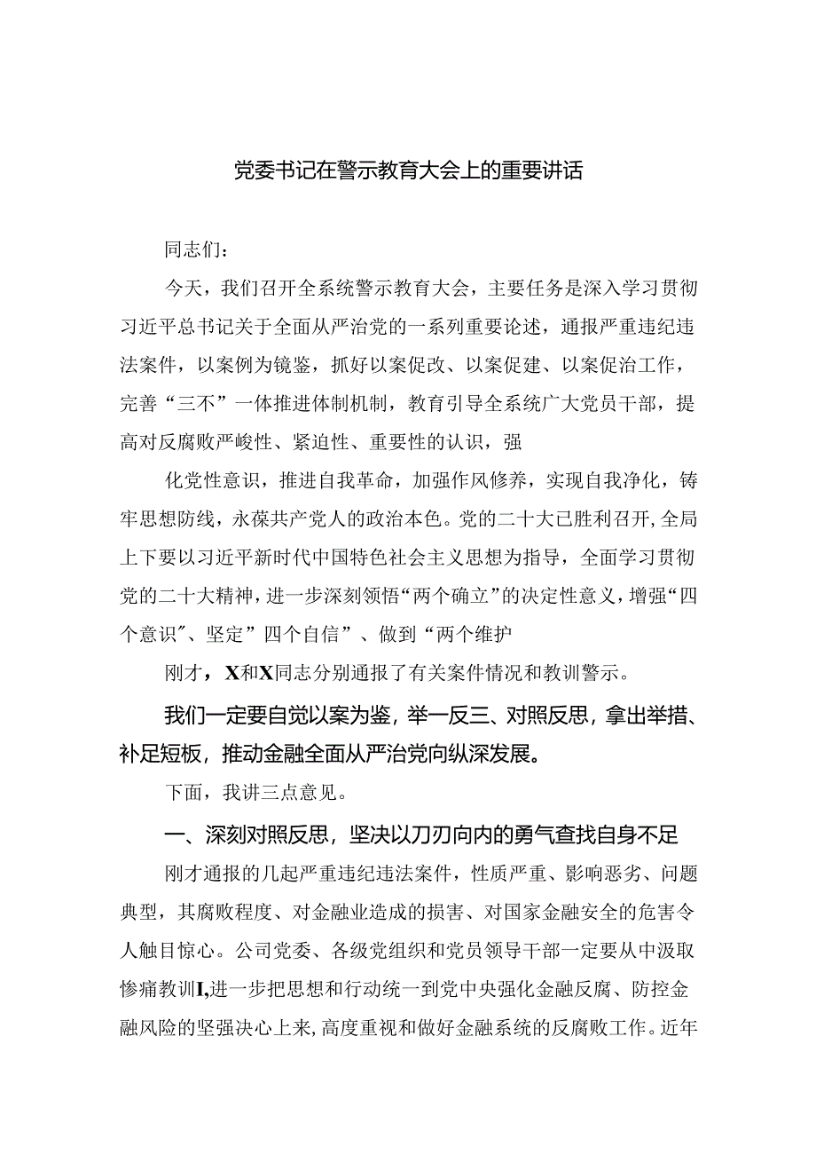 党委书记在警示教育大会上的重要讲话8篇（最新版）.docx_第1页