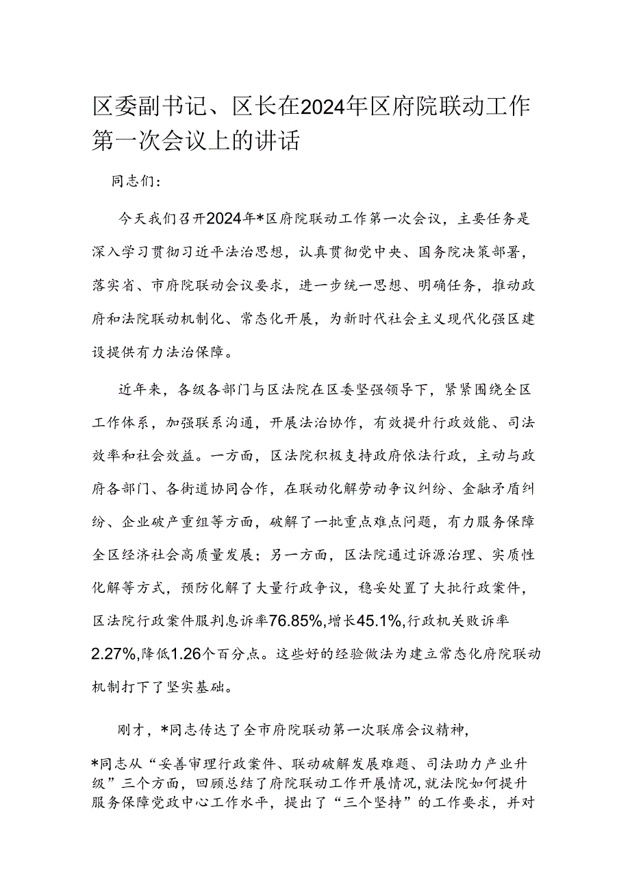 区委副书记、区长在2024年区府院联动工作第一次会议上的讲话.docx_第1页