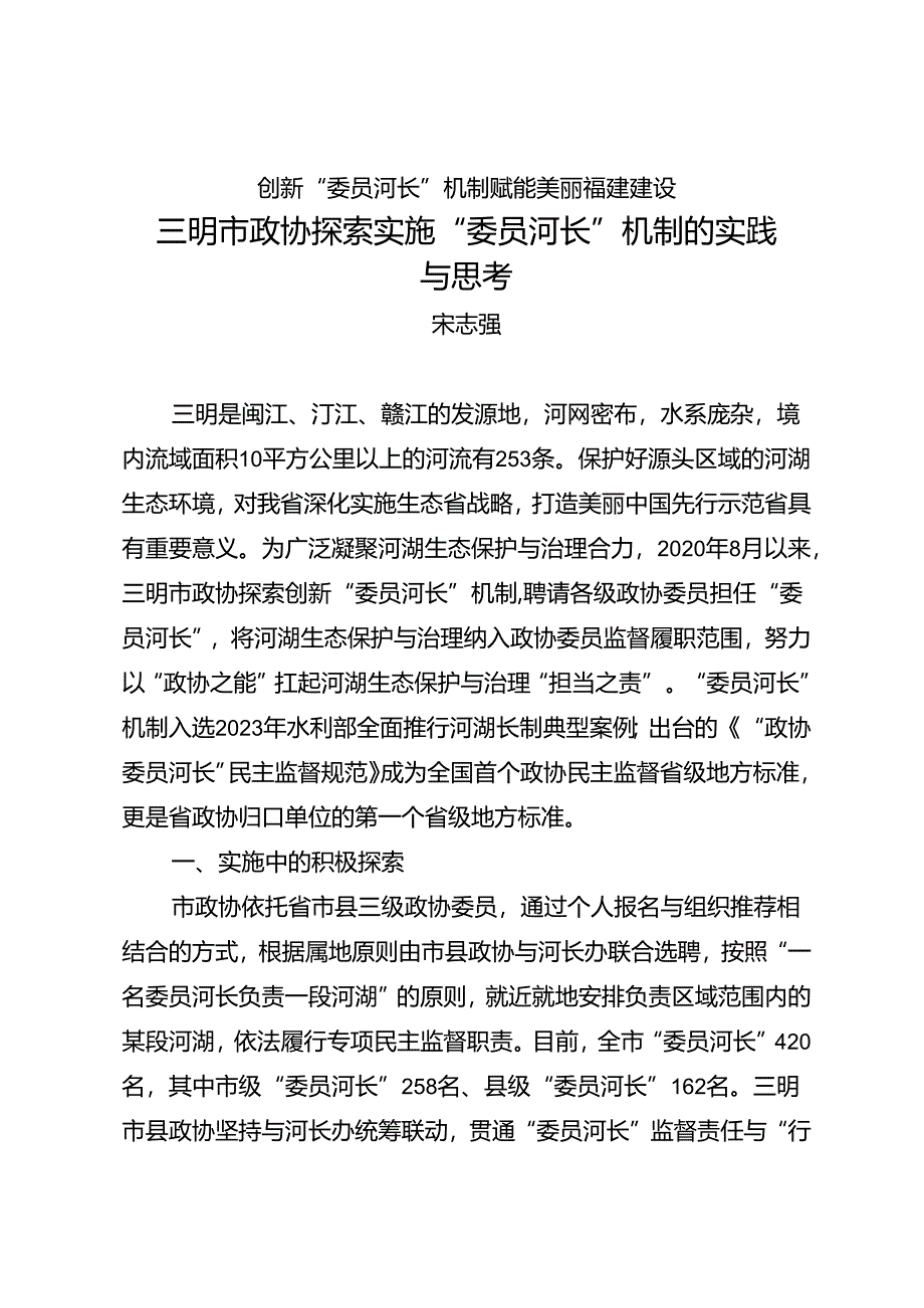 调研报告：20240630三明市政协探索实施“委员河长”机制的实践与思考.docx_第1页