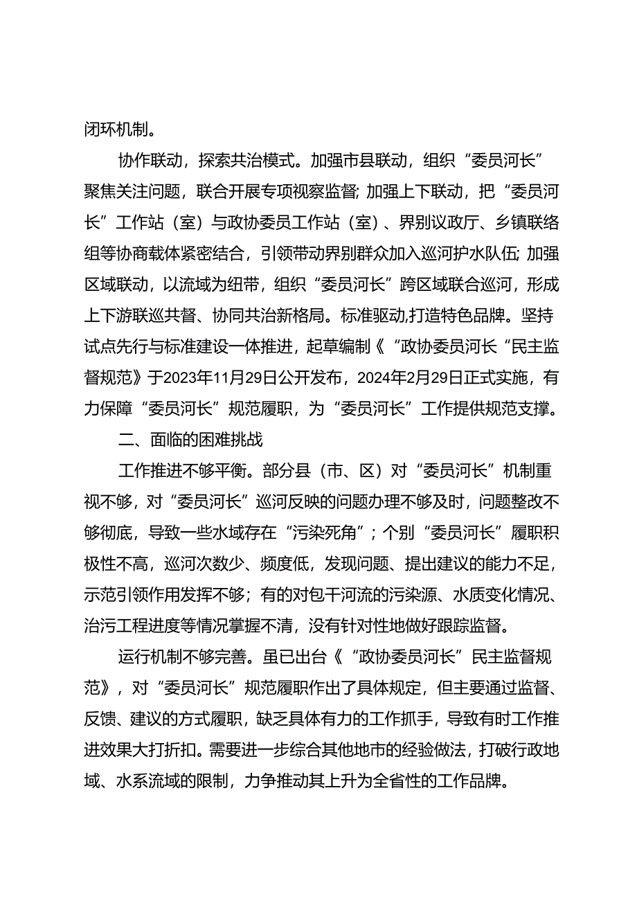 调研报告：20240630三明市政协探索实施“委员河长”机制的实践与思考.docx_第3页