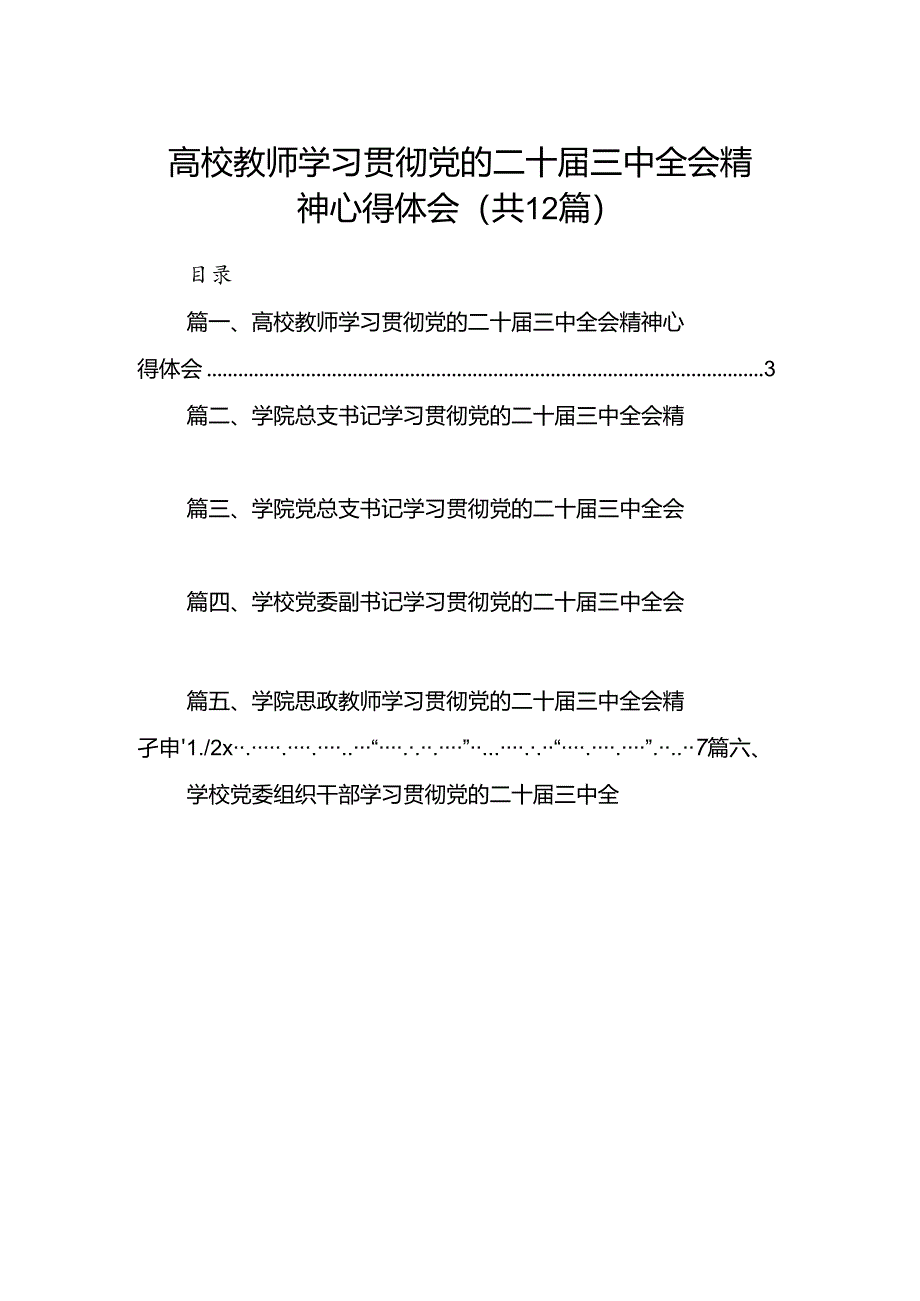 2024高校教师学习贯彻党的二十届三中全会精神心得体会(12篇集合).docx_第1页