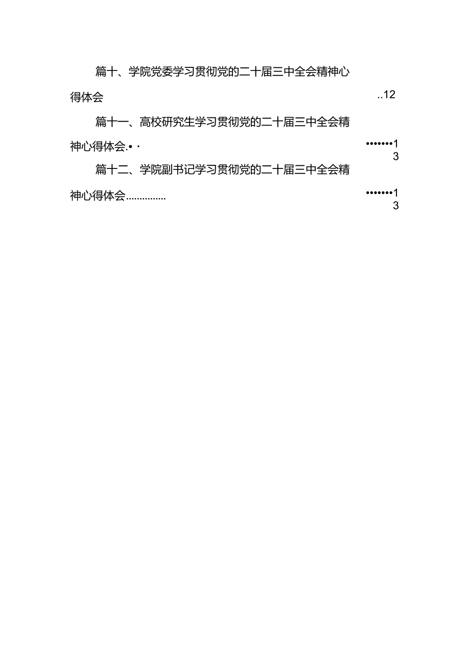 2024高校教师学习贯彻党的二十届三中全会精神心得体会(12篇集合).docx_第2页