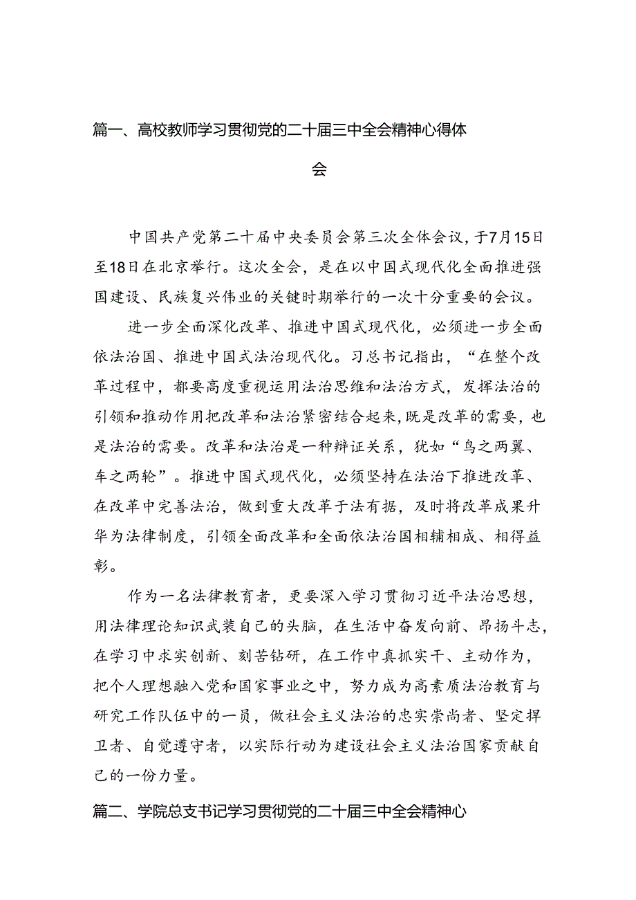 2024高校教师学习贯彻党的二十届三中全会精神心得体会(12篇集合).docx_第3页