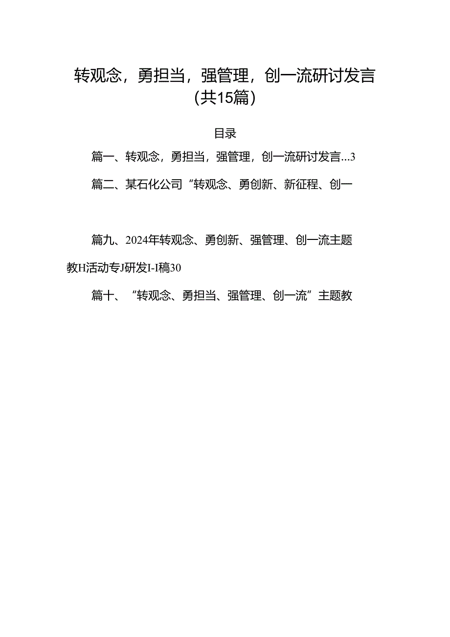 转观念勇担当强管理创一流研讨发言（共15篇）.docx_第1页