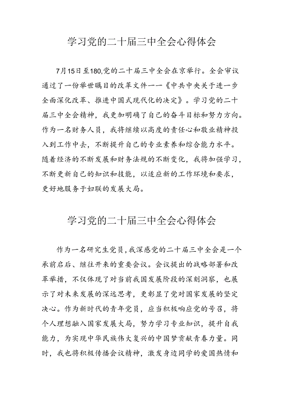 2024年学习党的二十届三中全会个人心得体会 （汇编10份）.docx_第1页