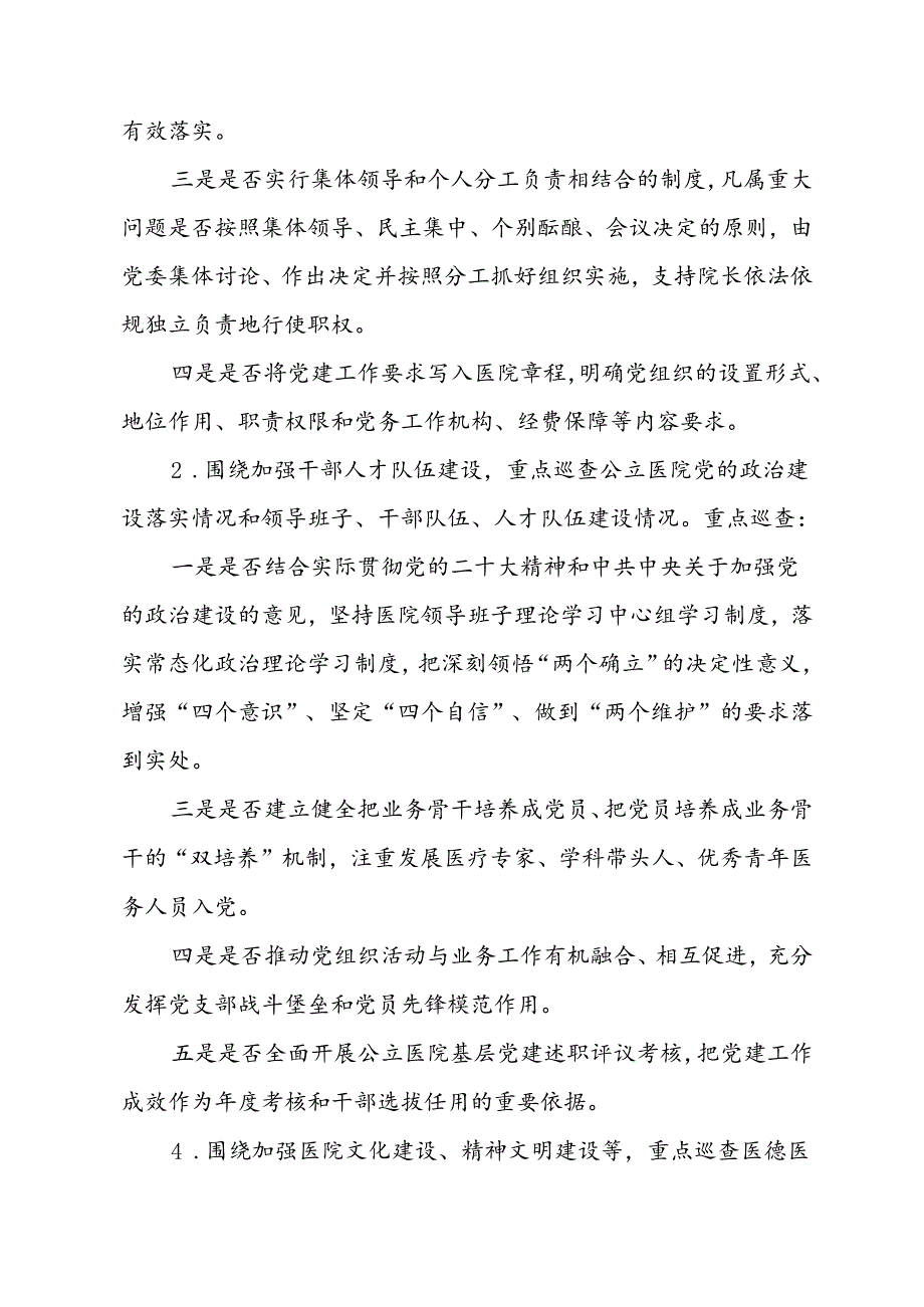 上海市大型医院巡查实施方案（2024-2026年度）.docx_第3页