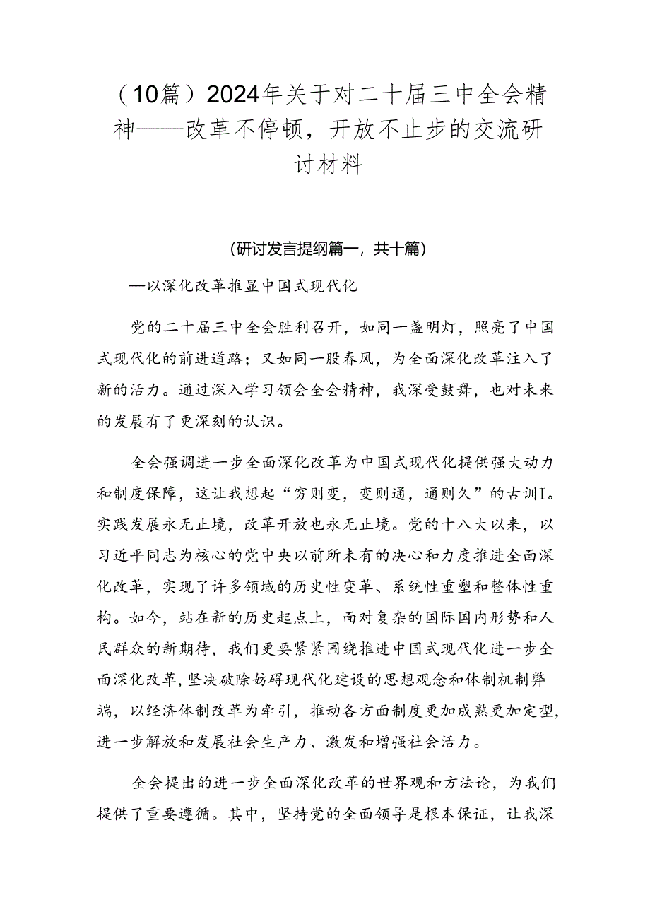 （10篇）2024年关于对二十届三中全会精神——改革不停顿开放不止步的交流研讨材料.docx_第1页