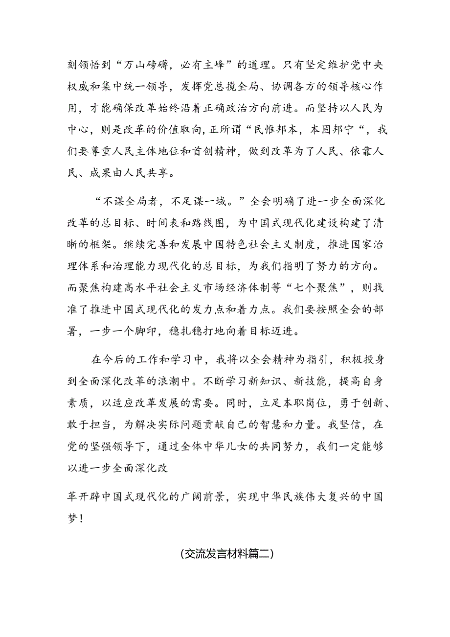 （10篇）2024年关于对二十届三中全会精神——改革不停顿开放不止步的交流研讨材料.docx_第2页