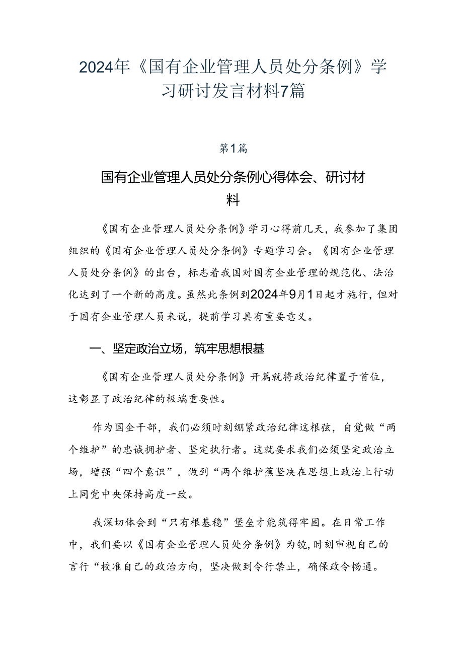 2024年《国有企业管理人员处分条例》学习研讨发言材料7篇.docx_第1页