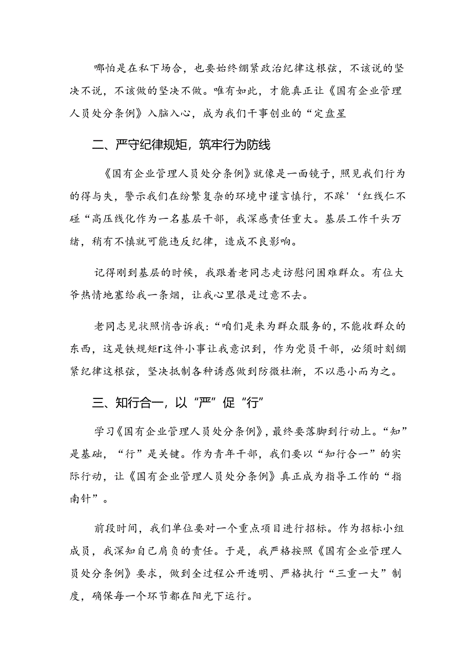 2024年《国有企业管理人员处分条例》学习研讨发言材料7篇.docx_第2页