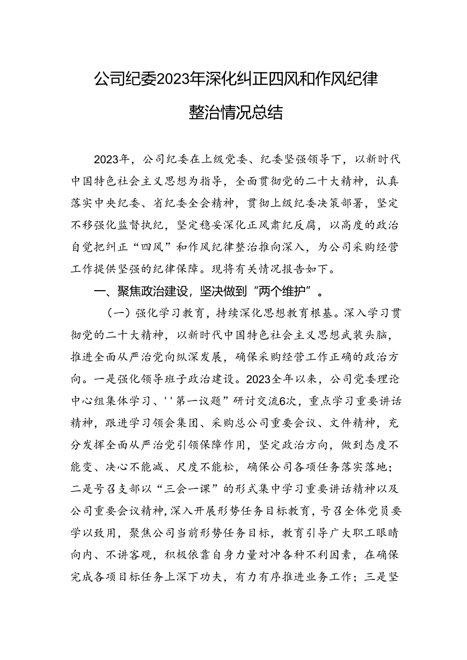 公司纪委2023年深化纠正四风和作风纪律整治情况总结.docx_第1页