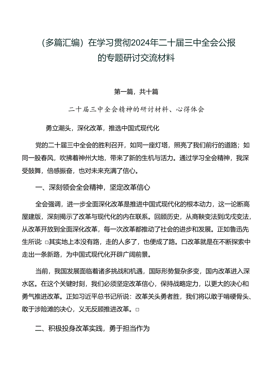 （多篇汇编）在学习贯彻2024年二十届三中全会公报的专题研讨交流材料.docx_第1页