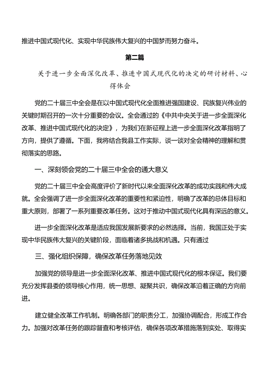 （多篇汇编）在学习贯彻2024年二十届三中全会公报的专题研讨交流材料.docx_第3页